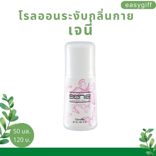 โรลออน กิฟฟารีน เจนี่ Giffarine Genie Roll On ระงับกลิ่นกาย แห้งไว หอมนาน รักแร้ไม่ดำ ลูกกลิ้ง กิฟฟารีน ขนาด 50 มล.