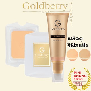 แพ็คคู่ รองพื้น + รีฟิลแป้ง โกลด์เบอร์รี่ ลิควิด ฟาวน์เดชั่น SPF30 PA+++ Goldberry Liquid Foundation