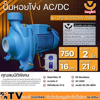 ปั๊มหอยโข่ง AC/DC มิตซูโยชิ 750w ส่งสูง 16 เมตร ท่อออก 2 นิ้ว รุ่น CP2"-AC/DC110V-750W/21M³-16M เคียงข้างการเกษตร