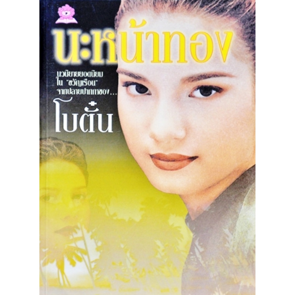 นะหน้าทอง (2เล่ม/ชุด) ประพันธ์โดย โบตั๋น นวนิยาย นิยาย นิยายโบตั๋น