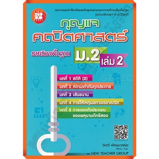 กุญแจคณิตศาสตร์พื้นฐานม.2เล่ม2 /9786162583193 #thebook