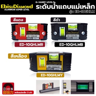 EbisuDiamond G+Handdy ระดับน้ำแถบแม่เหล็ก ขนาด 4" พลังแม่เหล็ก 3 เท่า ระดับน้ำ ระดับน้ำมินิ ระดับน้ำเล็ก รุ่น ED-10GHLM