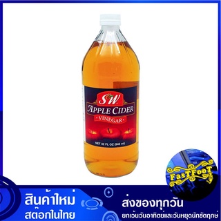 น้ำส้มสายชูหมักแอปเปิ้ล 946 มิลลิลิตร เอสแอนด์ดับบริว S&amp;W S and W Apple Cider Vinegar น้ำส้มสายชู น้ำส้มสายชูหมัก เครื่อ