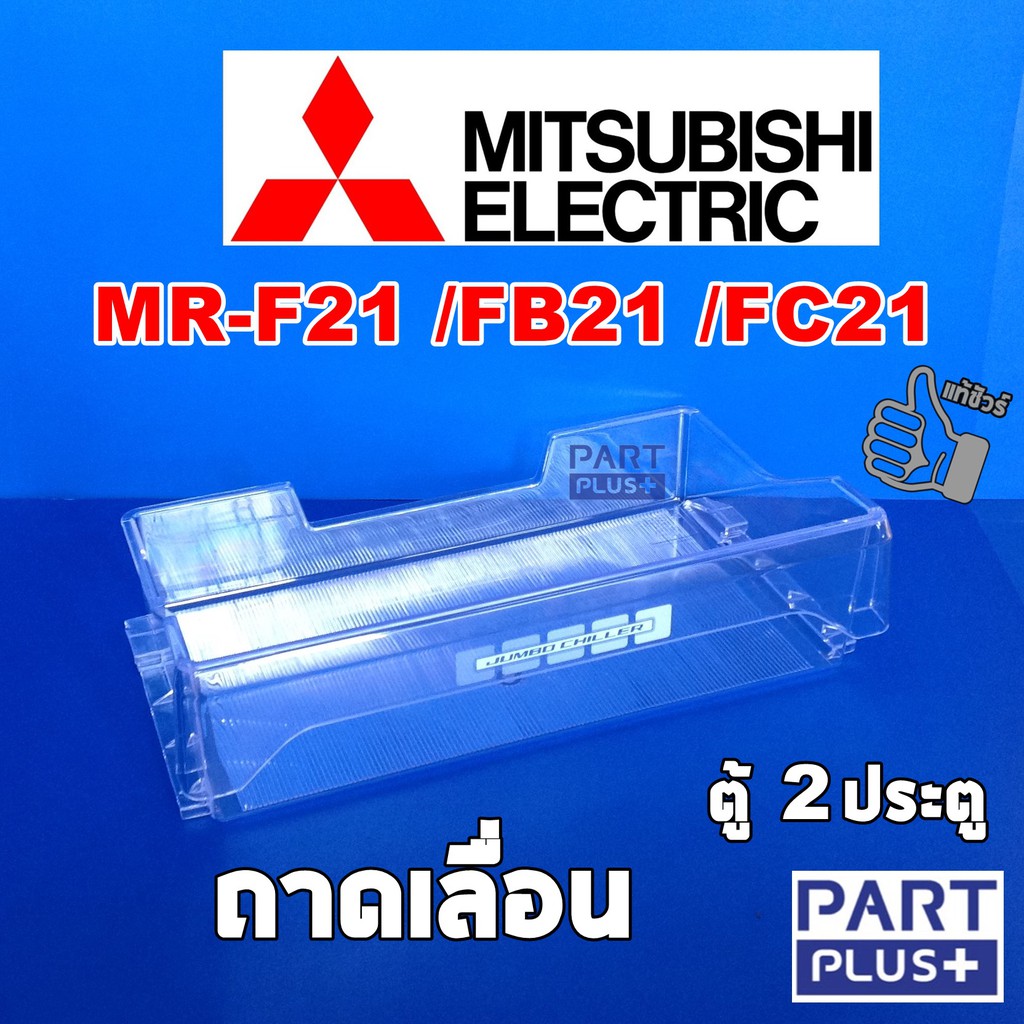 Mitsubishi (ของแท้) ถาดเลื่อน ตู้เย็น2ประตู รุ่น MR-F21 ,MR-FB21 ,MR-FC21