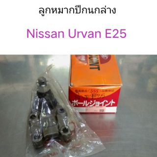 ลูกหมากปีกนกล่าง นิสสัน ตู้ Urvan E25