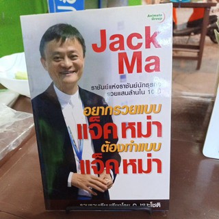 jack ma อยากรวยแบบแจ๊ค หม่า ต้องทำแบบแจ๊ค หม่า / หนังสือมือสอง