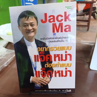 jack ma อยากรวยแบบแจ๊ค หม่า ต้องทำแบบแจ๊ค หม่า / หนังสือมือสอง