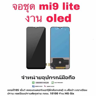 Lcd จอ จอชุด Xiaomi Mi9 lite งาน OLED