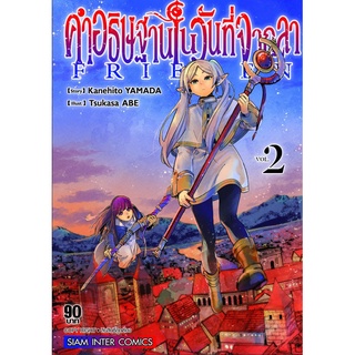 FRIEREN คำอธิษฐานในวันที่จากลา เล่ม 2