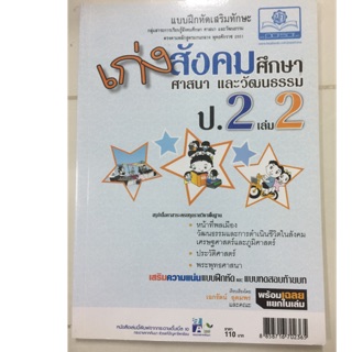 เก่งสังคมศึกษา ศาสนาและวัฒนธรรม ป.2 เล่ม2 (พ.ศ.)