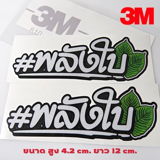 สติ๊กเกอร์ พลังใบ สะท้อนแสง 3M