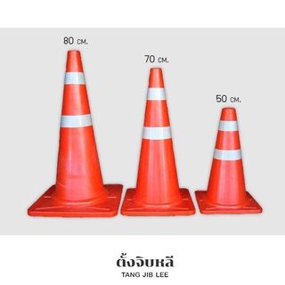 กรวยจราจรมีแถบเรืองแสง กรวยจราจรมีแถบสะท้อนแสง