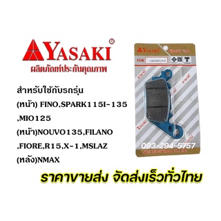 ผ้าดิสหน้า ผ้าเบรคหลัง ยาซากิ (YASAKI) ใช้กับรถรุ่น Fino,MIO125,Nouvo135,Saprk115i-135,Filano,Fiore รับประกันคุณภาพ