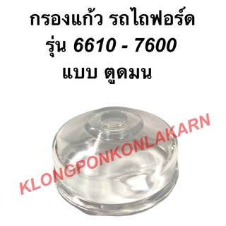 กรองแก้ว รถไถฟอร์ด รุ่น 6610 - 7600 แบบตูดมน ถ้วยแก้วกรองโซล่า  ถ้วยแก้วโซล่า ถ้วยแก้วตูดมน กรองโซล่าฟอร์