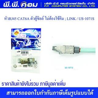 หัวRJ45 CAT6A ตัวผู้ชิลล์ ไม่ต้องใช้คีม ; LINK / US-1071S