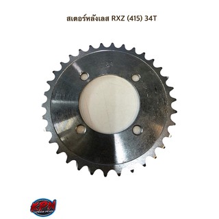 สเตอร์หลังเลส RXZ (415) 34T