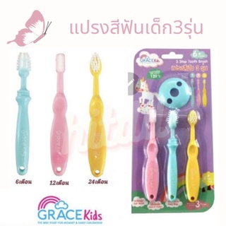 แปรงสีฟันเด็ก3รุ่น gracekids เสริมพัฒนาการเซ็ท 3 ชิ้น bpa free