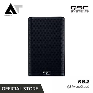 QSC K8.2 ตู้เสียงกลาง ลําโพงแอคทีฟ ลำโพงเสียงกลาง ลำโพงมีแอมป์ในตัว ลำโพง มอนิเตอร์ 8 นิ้ว ลำโพงอเนกประสงค์ AT Prosound