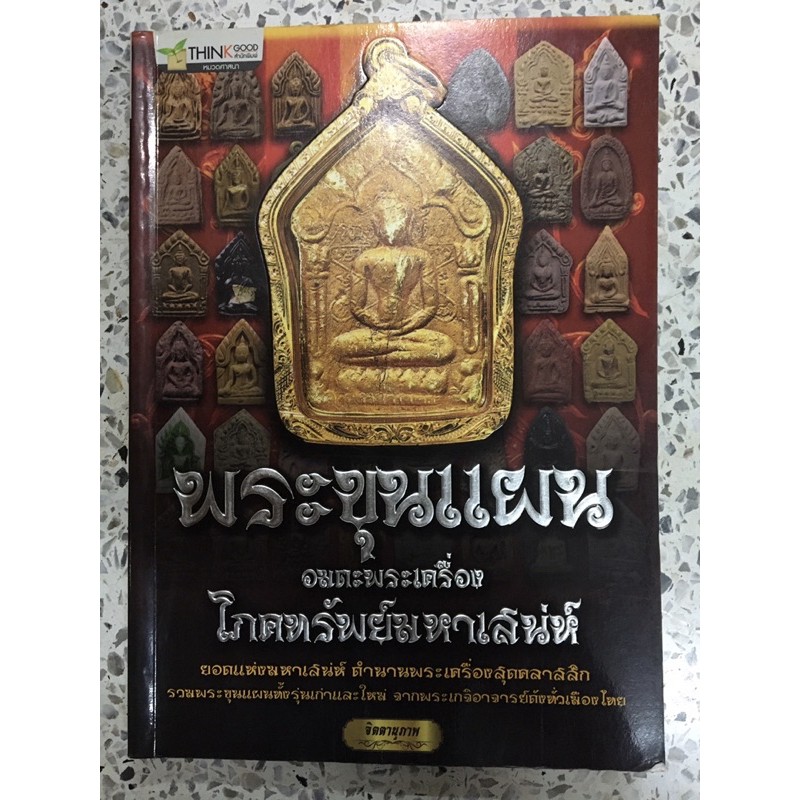 หนังสือพระเครื่อง ขุนแผน รวมพระขุนแผนเกจิทั่วเมืองไทย