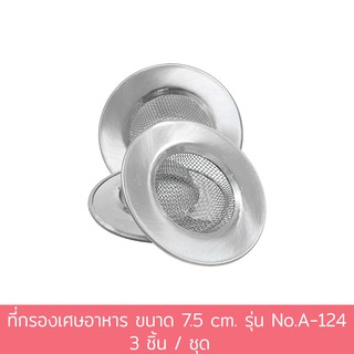 ที่กรองเศษอาหาร ขนาด 7.5 cm. รุ่น No.A-124 3 ชิ้น/ชุด ที่ดักเศษอาหาร ตะแกรงกรองเศษอาหาร ตะแกรงสแตนเลส - เครื่องครัว