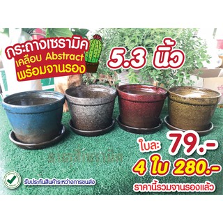 กระถางเซรามิค 5.3 นิ้ว เคลือบ Abstract Art พร้อม จานรอง ใบละ 79 บาท