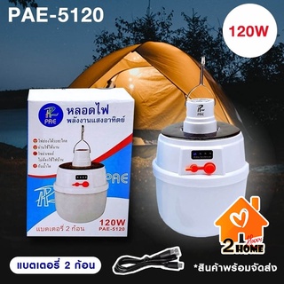 หลอดไฟโซล่าเซลล์ หลอดไฟ LED PAE-5120 120w แบตเตอรี 2 ก้อน หลอดไฟพกพา หลอดไฟฉุกเฉิน  ประกัน 30 วัน