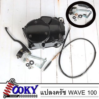 ชุดแปลงครัช WAVE100เก่า WAVE110เก่า WAVE100s ยูบ๊อกซ์ ครัชมือ ชุดคลัทช์มือ อุปกรณ์ครบชุดพร้อมติดตั้งอะไหล่แต่งมอเตอร์ไซค