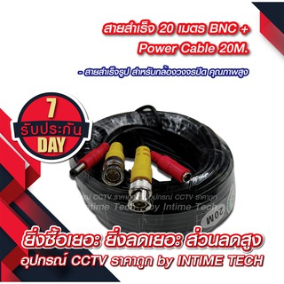 สายกล้องวงจรปิด สำเร็จรูป CCTV cable 20m