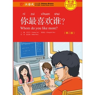 หนังสืออ่านนอกเวลาภาษาจีน Whom Do You Like More? (ระดับ 1) 你最喜欢谁？（第2版） Chinese Graded Readers: Whom Do You Like More?