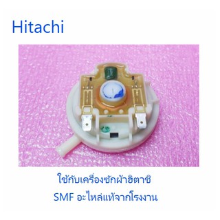 ตัวควบคุมระดับน้ำเครื่องซักผ้าฮิตาชิ/Hitachi/PTSF-160GJ*045/อะไหล่แท้จากโรงงาน