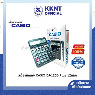 💙KKNT | ของแท้ - เครื่องคิดเลข CASIO DJ-120D Plus ขนาด12 หลัก
