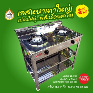 Lucky Flame เตาแก๊สแบบชั้น เตาคู่ 2 ชั้น สเตนเลสทั้งตัว รุ่น AT-402 ประกันวาล์วเปิดปิด 5ปี