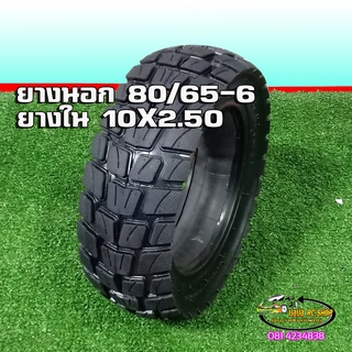 ยางแต่งรถScooterไฟฟ้ารุ่นขอบล้อ 6 นิ้วพร้อมยางใน เบอร์80/65-6หรือ10X3.0ยางรถวิบาก