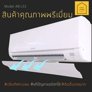 ราคาAir Deflector AB-LS1 อุปกรณ์ปรับทิศทางลม เปลี่ยนทิศทางลมเครื่องปรับอากาศ คุณภาพระดับพรีเมี่ยม