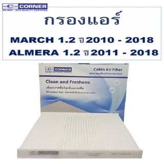 Corner กรองแอร์ Nissn Almera 1.2 ปี 2011-2018 March 1.2  ปี 2010-2018 นิสสัน อัลเมร่า มาร์ช