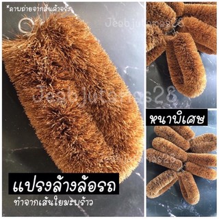 [ก้อนใหญ่หนาพิเศษ] แปรงขัดล้อรถเส้นใยมะพร้าว