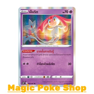 เอ็มริต (R-Foil) พลังจิต ชุด เจ้าแห่งกาลเวลา - จอมมายาผ่ามิติ การ์ดโปเกมอน (Pokemon Trading Card Game) ภาษาไทย s10P030