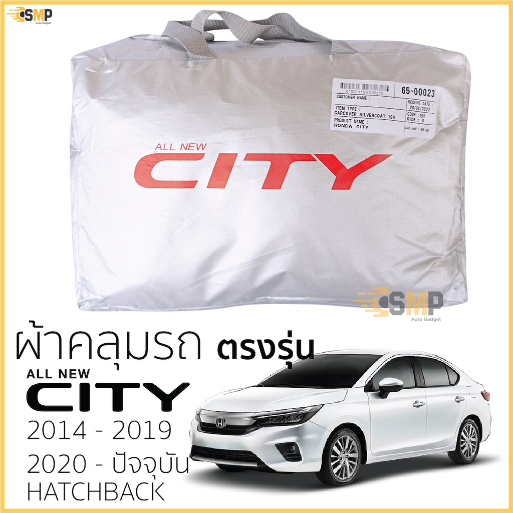 ผ้าคลุมรถ HONDA CITY ตรงรุ่น เนื้อผ้าSilver Coat ทนแดด ไม่ละลาย 2014-ล่าสุด ผ้าคลุมรถยนต์ ฮอนด้า ซิตี้