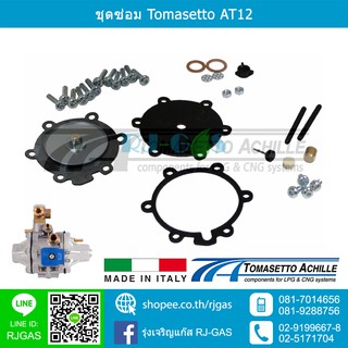ชุดซ่อมหม้อต้มโทมาเซตโต้ Tomasetto AT12 ระบบหัวฉีด NGV ของแท้