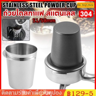 【COD】ถ้วยโดสกาแฟ สแตนเลส 304 Dosing cup รองผงกาแฟ จากเรื่องบด สำหรับด้ามชง 51/58mm