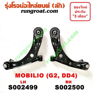 S002499+S002500	ปีกนกล่างฮอนด้าโมบิลิโอ ปีกนกล่างHONDA MOBILIO ปีกนกล่างโมบิลิโอ ปีกนกล่างMOBILIO ปีกนกโมบิลิโอ ปีกนกMOB