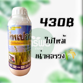 ไอโซไทโอเลน คีพเปอร์ โรคใบไหม้ โรคขอบใบแห้ง โรคกาบใบแห้ง เน่าคอรวง 1 ลิตร #เชื้อรา