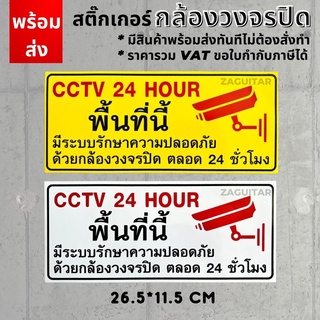 [กันน้ำ]สติ๊กเกอร์ที่นี่มีกล้องวงจรปิด ขนาด 26.5X11.5 cm. สติ๊กเกอร์cctv สติ๊กเกอร์กล้องวงจรปิด ขอใบกำกับภาษีได้