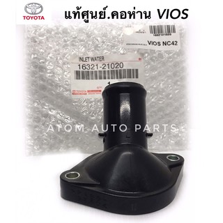 แท้ศูนย์ คอห่านราวน้ำ VIOS 03,VIOS 08,NCP42,NCP91 รหัสแท้.16321-21020 (คอห่านปั๊มน้ำ)