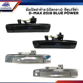 📦 มือเปิดฝาท้าย(เปิดกลาง) มือเปิดกระบะท้าย อีซูซุ ดีแม็กซ์ ISUZU D-Max 2016-2019 Blue Powerสีดำ/สีชุบ (Dmax)