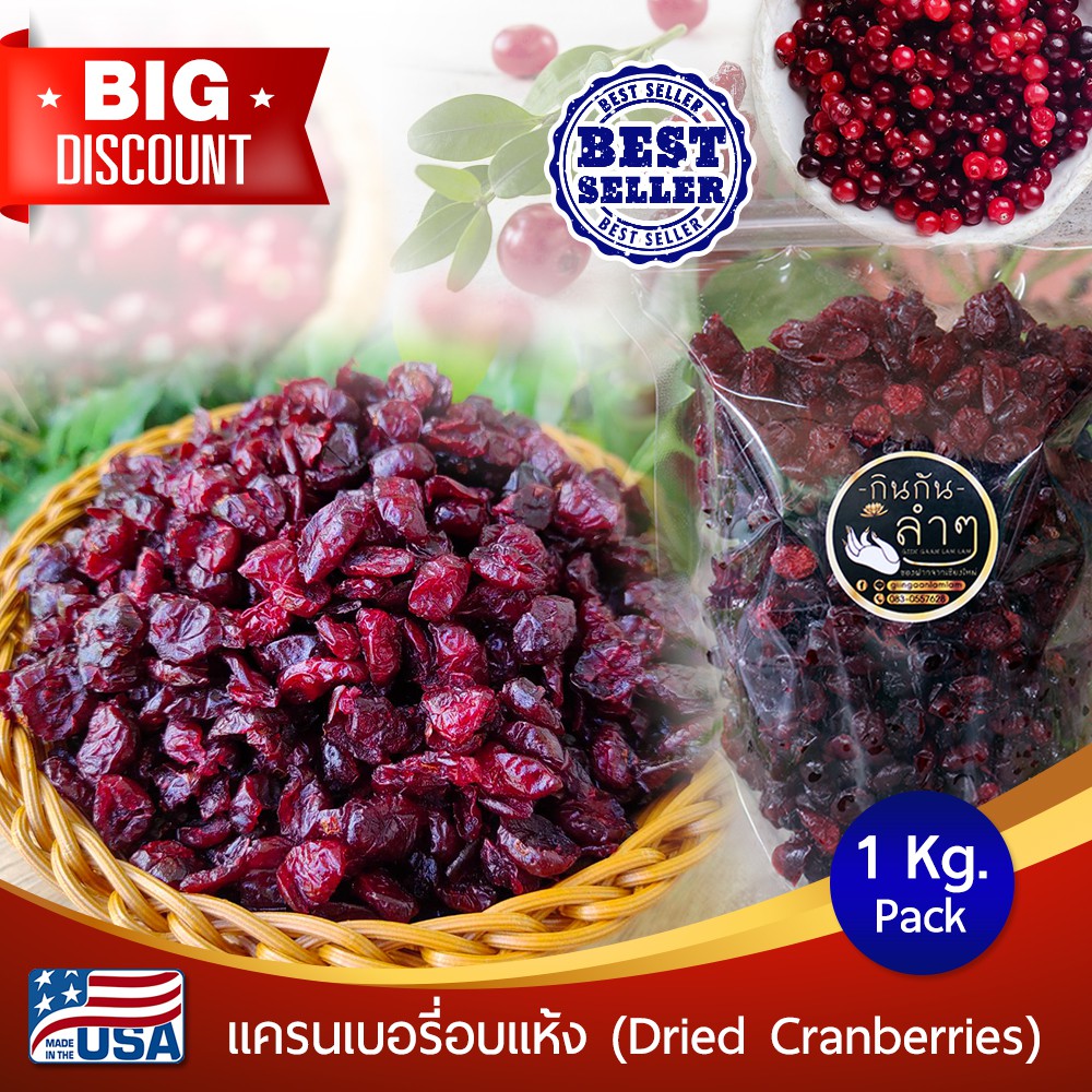 แครนเบอรี่ แครนเบอรี่อบแห้ง 500g/1Kg (Dried Cranberries) สินค้าเกรด A