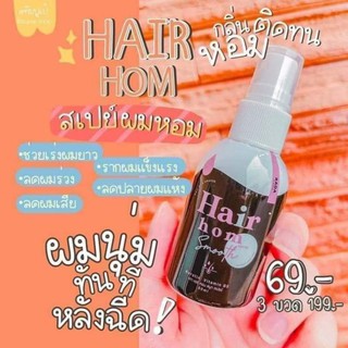 Hair Hom smooth By Rada แฮร์หอม บำรุงผมยาวไว 50 ml.