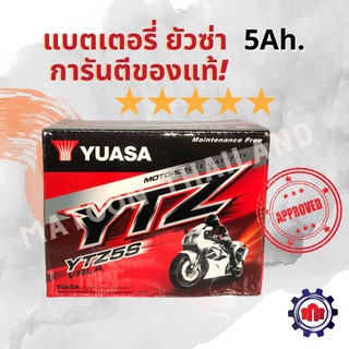 แบตเตอรี่แห้ง มอเตอร์ไซด์ Yuaza(ยัวซ่า) 5Ah. การันตีของแท้!!