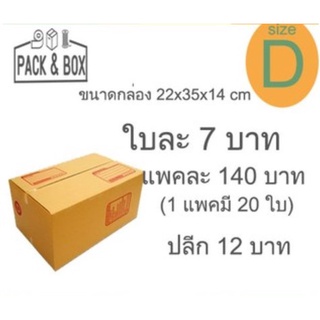 กล่องไปรษณีย์ เบอร์ D ขนาด 22x35x14cm  สีน้ำตาล  1 แพค  จำนวน 20 ใบ