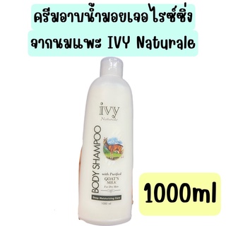 แท้ IVY Naturale ครีมอาบน้ำมอยเจอไรซ์เซอร์ ขนาดใหญ่ 1 ลิตร เพิ่มความชุ่มชื้นไม่ทำให้ผิวแห้งหลังอาบน้ำ